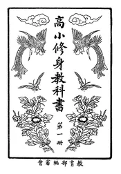 高小修身教科书