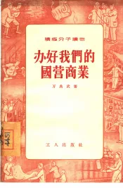办好我们的国营商业