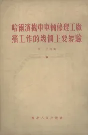 哈尔滨机车车辆修理工厂党工作的几个主要经验