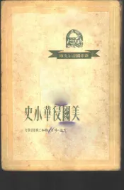 新中国青年文库  美国侵华小史