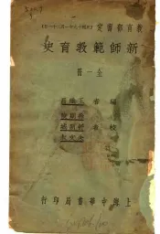新师范教育史  全1册