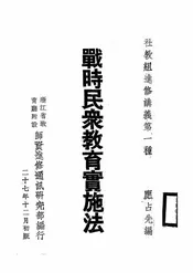 战时民众教育实施法