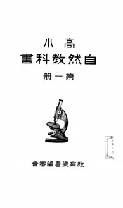 高小自然教科书