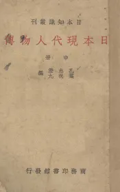 日本现代人物传  中