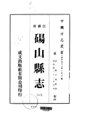 华中地方·第一三十号江苏省铜山县志  一、二