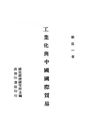 工业化与中国国际贸易