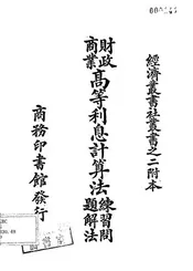 财政商业高等利息计算法练习问题解法