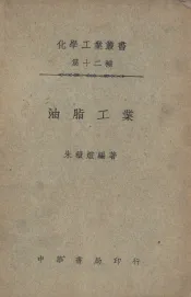化学工业小丛书  油脂工业