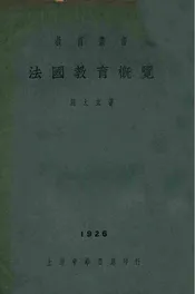法国教育概览