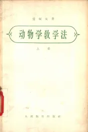 动物学教学法  上