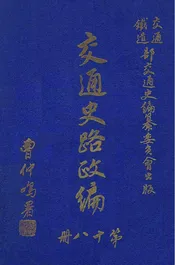 交通史路政编. 第18册