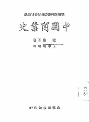 中国商业史