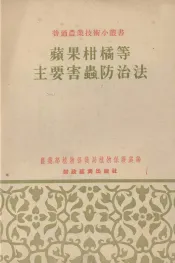 苹果柑橘等主要害虫防治法
