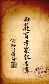 西北教育考察报告书