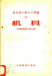 铁路施工新技术汇编  5  机具