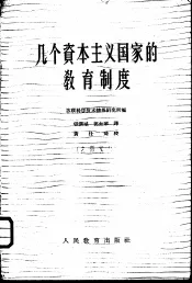 几个资本主义国家的教育制度