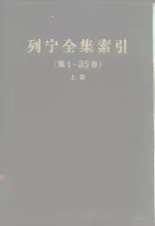 列宁全集索引  第1-35卷  上