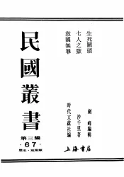 民国丛书  第3编  67  历史  地理类  生死关头  我们的自卫战术