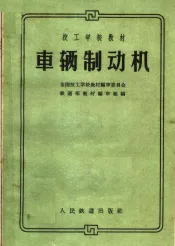 技工学校教材  车辆制动机