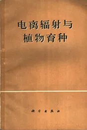 电离辐射与植物育种