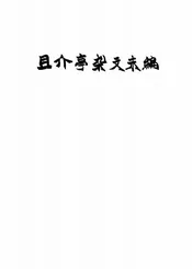 且介亭杂文末编