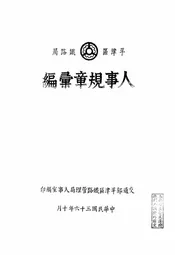 平津区铁路局人事规章汇编