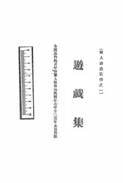 游戏集