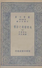 地理环境之影响  5