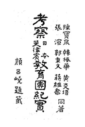 考察日本斐律宾教育团纪实