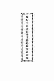 股份有限公司华北轮船联营社章程