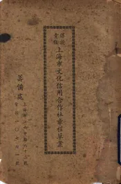 保证责任上海市文化信用合作社章程 草案