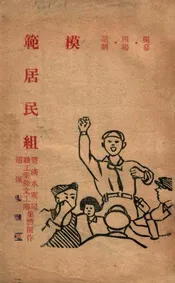 模范居民组  独幕四场话剧