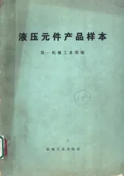 液压元件产品样本