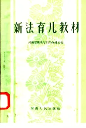 新法育儿教材