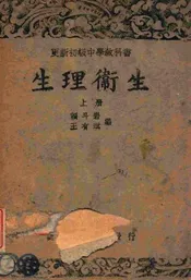 生理卫生. 上册