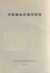中国植物志编写规格