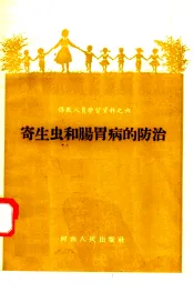 寄生虫和肠胃病的防治