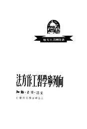 向列宁学习工作方法
