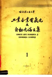 哈尔滨工业大学  工业企业电气化及自动化论文集  1