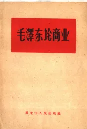 毛泽东论商业