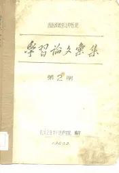 西医离职学习中医班  学习论文汇集  第2期