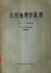 自然地理学原理