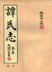 谭氏志  中