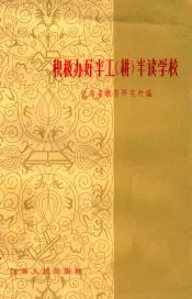 积极办好半工  耕  半读学校