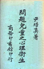 问题儿童之心理卫生