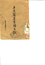 五五宪草有关文献