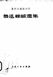 鲁迅杂感选集