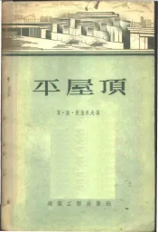 平屋顶