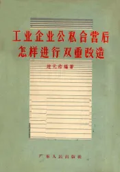 工业企业公私合营后怎样进行双重改造