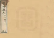 繁峙縣誌